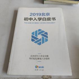2019北京初中入学白皮书