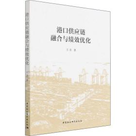港口供应链融合与绩效优化王圣中国社会科学出版社