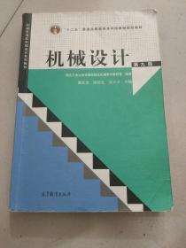 “十二五”普通高等教育本科国家级规划教材：机械设计（第9版）