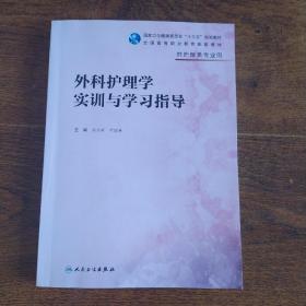 外科护理学实训与学习指导