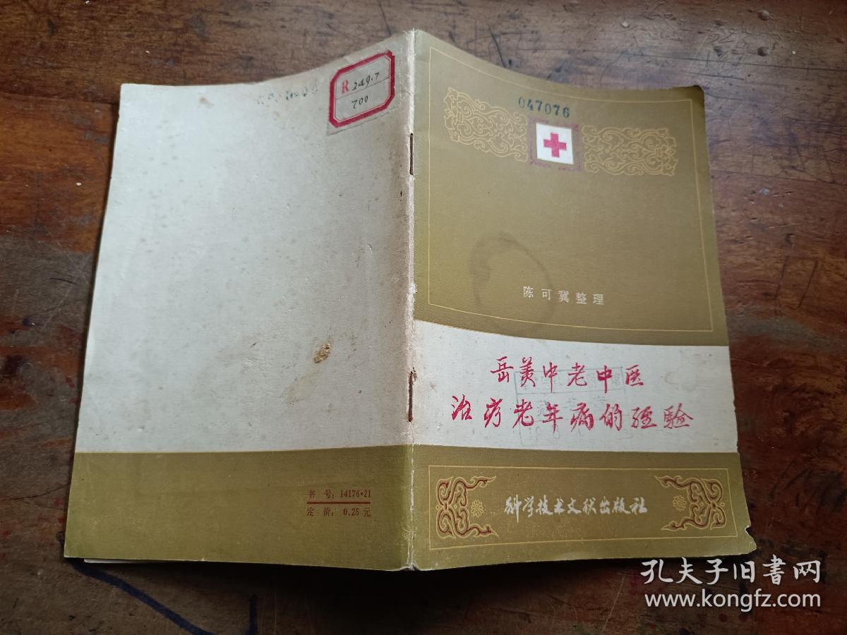 岳美中老中医治疗老年病的经验