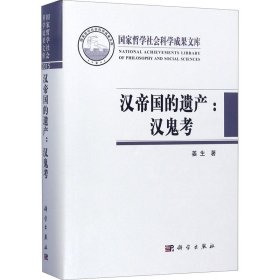 新华正版 汉帝国的遗产:汉鬼考 姜生 9787030475572 科学出版社