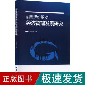 创新思维驱动经济管理发展研究 经济理论、法规 张亚东 新华正版