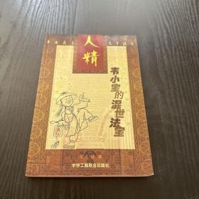 人精韋小寶的混世法寶