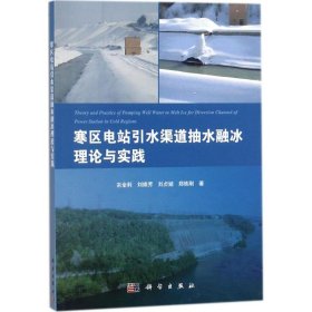 寒区电站引水渠道抽水融冰理论与实践 宗全利 9787030562272 科学出版社 2018-01-01