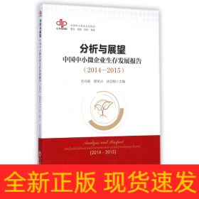 分析与展望(中国中小微企业生存发展报告2014-2015)