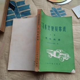 汽车驾驶员常识（上册）汽车构造