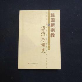 韩国新宗教的源流与嬗变（金勋 历史签名本）（见字如晤）