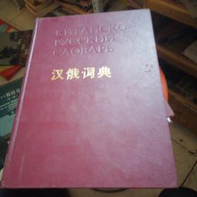 漢俄詞典