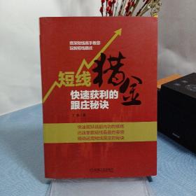 短线猎金：快速获利的跟庄秘诀