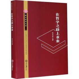 新华正版 在哲学之路上求索 张志林 9787306069078 中山大学出版社
