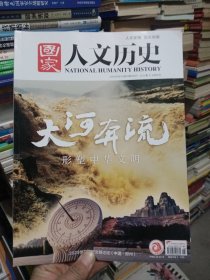 国家人文历史 2023/9.15第18期9月下 大河奔流形塑中华文明