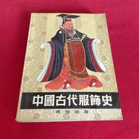 中国古代服饰史