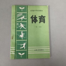 山西省中学试用课本：体育 第一册