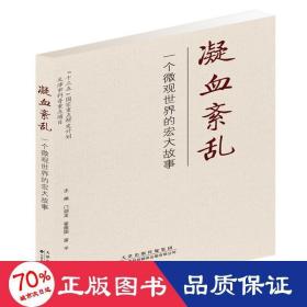 凝血紊乱(一个微观世界的宏大故事) 外科 门剑龙、翟振国、雷 新华正版