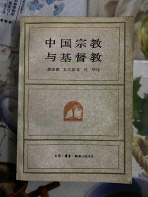 1990年有批教（中国宗教与基督教）1版1印