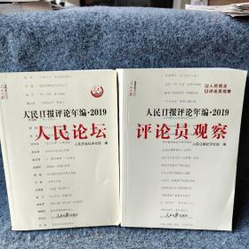 人民日报评论年编·2019（人民论坛+评论员观察）2册合售