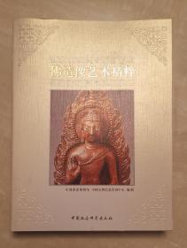 佛造像艺术精粹  西藏佛教概述  藏传佛教阿弥陀佛图像研究 藏传佛教祖师像  吕章申作序