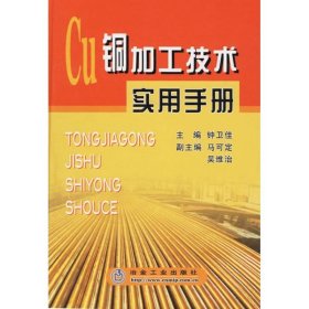 新华正版 铜加工技术实用手册 钟卫佳 9787502441005 冶金工业出版社