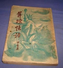 1948年邹韬奋《萍踪忆语选集》