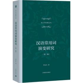 汉语常用词演变研究(第2版)李宗江上海教育出版社
