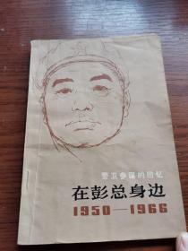 警卫参谋的回忆在彭总身边