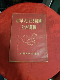 中华人民共和国分省地图【1953年版】散页！~