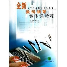 全新数码钢琴集体课教程(下) 李美格 9787103028544