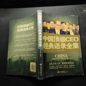 中国顶级CEO经典语录全集
