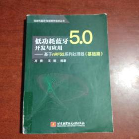 低功耗蓝牙5.0开发与应用——基于nRF52系列处理器（基础篇）