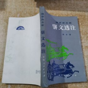 魏晋南北朝骈文选注