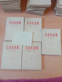 毛泽东选集 【 1－5】全五卷   白皮简版