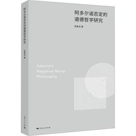 阿多尔诺否定的道德哲学研究 外国哲学 周爱民 新华正版