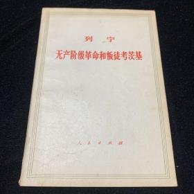 列宁无产阶级革命和叛徒考茨基