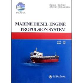 marine diesel engine propulsion system 机械工程 胡以怀 新华正版