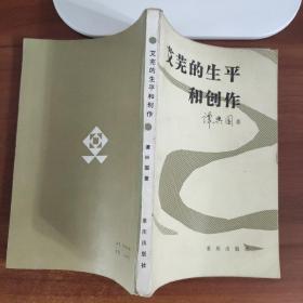 艾芜的生平和创作 谭兴国 重庆出版社