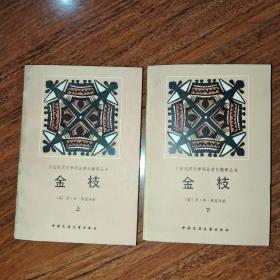 金枝  上下