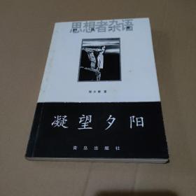 凝望夕阳【内书名页及版权页被撕掉，，内容完整，品如图】