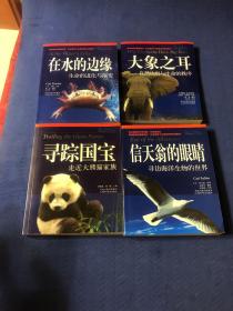 在水的边缘：生命的进化与演变+ 大象之耳：自然法则与生命的秩序+寻找国宝走进大熊猫家族+信天翁的眼睛寻找海洋生物的世界(4册合售)