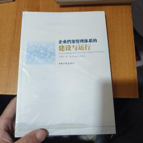 《企业档案管理体系的建设与运行》