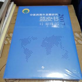 中医药海外发展研究蓝皮书（2017）