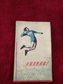 【架6】 在前进的道路上  谈谈新中国的排球运动      自然旧   看好图片下单  书品如图