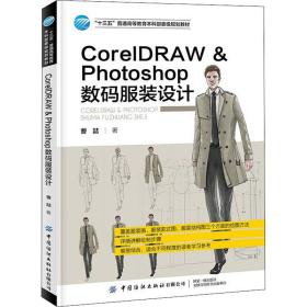 保正版！CorelDRAW & Photoshop数码服装设计9787518087853中国纺织出版社有限公司曹喆