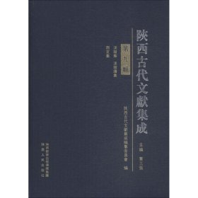 陕西古代文献集成(第9辑)(精) 9787224124804