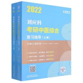 全新正版 刘应科考研中医综合复习指导 刘应科 9787513267915 中国中医药