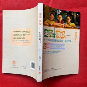未完，待续……：十二岁中国男孩的英文小说选集（肖博文签名）