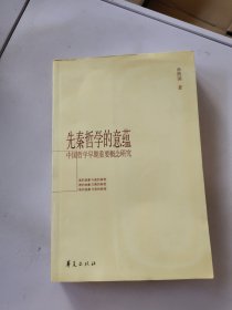 先秦哲学的意蕴：中国哲学早期重要概念研究