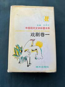 中国现代文学补遗书系——戏剧卷一