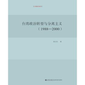 台湾政治转型与分离主义(1988-2000) 社会科学总论、学术 张文生 新华正版
