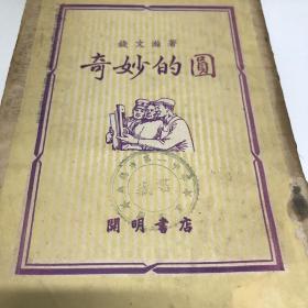 奇妙的圆 开明书店1950年初版A2中2区